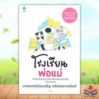 หนังสือ โรงเรียนพ่อแม่ สนพ.Amarin Kids #หนังสือแม่และเด็ก การเลี้ยงดูเด็ก