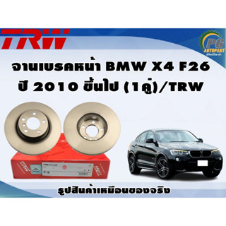 จานเบรคหน้า BMW X4 F26 ปี 2010 ขึ้นไป (1คู่)/TRW