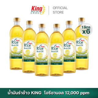 King น้ำมันรำข้าว โอรีซานอล 12,000 ppm. (6 ขวด)