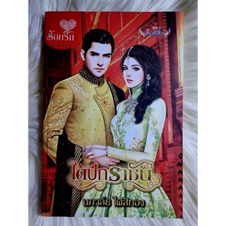 ส่งฟรี! หนังสือนิยายรักมือ 1 แนวโรแมนติก เรื่อง ใต้ปีกราชัน ผู้แต่ง นภาลัย ไผ่สีทอง ราคาถูก​เล่มละ 49 บ.ค่ะ🎁🎀❤️