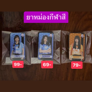 ยาหม่องกีฬาสี | lucky bag 2023 | ปูเป้ เจ้าเข็ม นีนี่