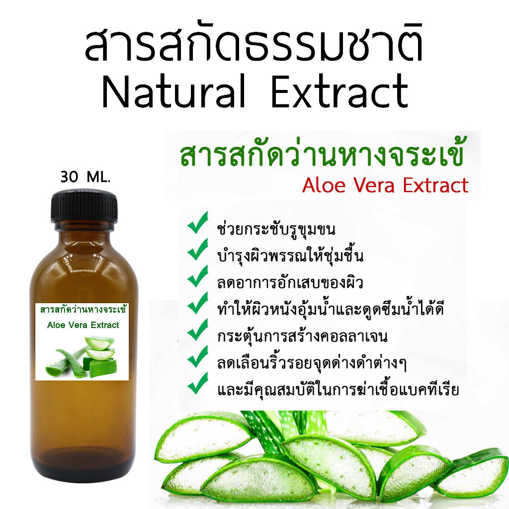 สารสกัดว่านหางจระเข้ ขนาด 30 ml.