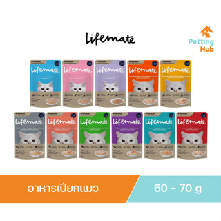 Lifemate Cat ไลฟ์เมท อาหารเปียกแมว เกรดพรีเมี่ยม ไม่เค็ม ขนาด 60-70 กรัม