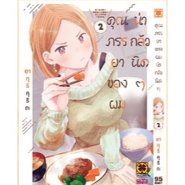 คุณภรรยาของผมน่ากลัวนิดๆ เล่ม 1-2 ล่าสุด มือหนึ่ง : Pig A Books