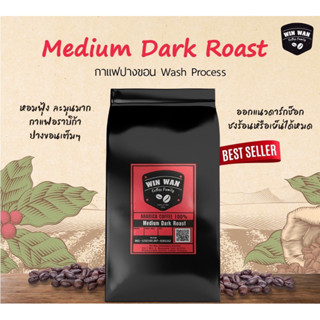 กาแฟคั่วสดใหม่ อราบิก้าปางขอน 100% Medium Dark Roast