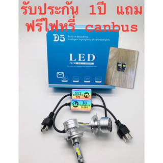 D5 ไฟหน้ารถยนต์ led รองรับ canbus ความสว่าง 16000lm 80w สินค้ามีรับประกัน 1ปี