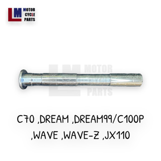 แกนขาตั้งกลาง HONDA C70,DREAM/DREAM99/C100P/EXCES ,WAVE/WAVE100/110/110i/125/Z ,S90 ,JX110 แบบตันและแบบกลวง สีชุบและสีรุ