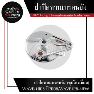 ฝาปิดจานเบรคหลัง (ชุบโครเมี่ยม)  WAVE-100S ปี2005/WAVE125-NEW