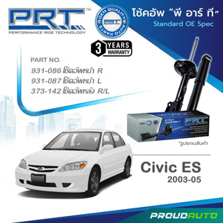 PRT โช๊คอัพ สำหรับ HONDA CIVIC ES ปี 2003-2005