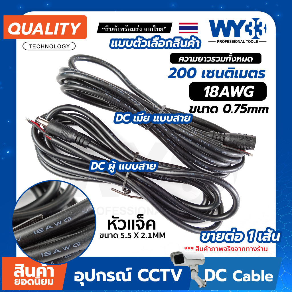 ยาว 2เมตร / 200cm DC แบบสายดำ 18AWG 0.75mm หุ้มสองชั้น แบบตัวเลือก "ขายต่อ 1 เส้น" ขนาดหัวแจ๊ค 5.5x2.1mm Power jack WY33