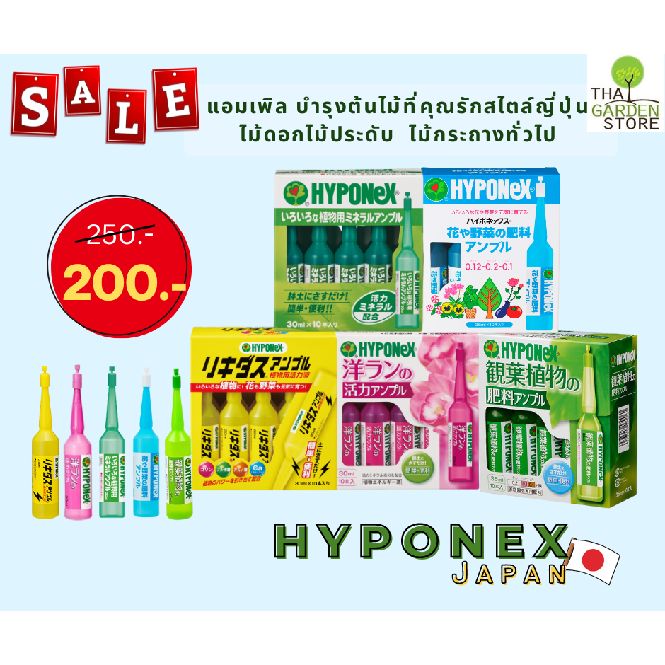 HYPONeX Ampoule อาหารเสริมพืชชนิดปักแอมเพิล ใช้ปักลงกระถาง เพียงบิดแล้วปัก ไม้ก็งาม มี 5 สูตร 10 หลอดต่อกล่อง