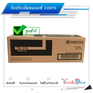 Kyocera TK-174 ตลับหมึกโทนเนอร์แท้ Original Toner Cartridge