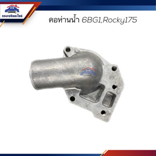 📦 คอห่านวาล์วน้ำ คอห่านน้ำ ISUZU 6BG1,Rocky175