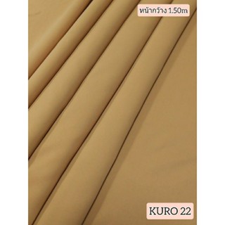 JK CURTAIN ผ้ารหัส KURO SATIN -22 หน้ากว้าง 60" (1.50 ม.) #ผ้าม่าน #ผ้าหลา#ผ้าเอนกประสงค์ (ขายเป็นหลา นำไปตัดเย็บเอง)