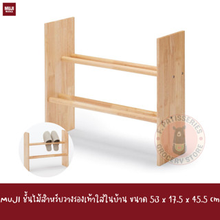 MUJI ชั้นไม้สำหรับวางรองเท้าใส่ในบ้าน ขนาด 53 x 17.5 x 45.5 cm Wooden slipper rack