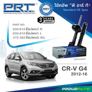 PRT โช๊คอัพ สำหรับ HONDA CR-V 4 ปี 2012-2016