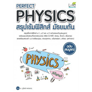 c111 PERFECT PHYSICS สรุปเข้มฟิสิกส์ มัธยมต้น 9786163812278