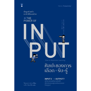 หนังสือ THE POWER OF INPUT ศิลปะของการเลือก-รับ-