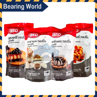 ARO ท็อปปิ้ง คาราเมล / สตรอว์เบอร์รี่ / ช็อคโกแลต / นํ้าเชื่อม 1.2 กก เอโร่ topping Caramel / Strawberry / Chocolate