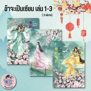 หนังสือ ข้าจะเป็นเซียน เล่ม 1-3 (3 เล่มจบ) ผู้เขียน: เย่ว์เซี่ยเตี๋ยอิ่ง สำนักพิมพ์ อรุณ  หมวดหมู่นิยายแปล หนังสือลดราคา