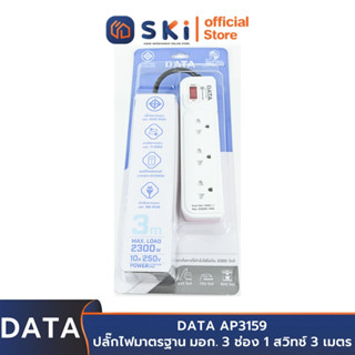 DATA AP3159 ปลั๊กไฟ 3ช่อง 1สวิทช์ 3เมตร สีชมพู 10A. 2300w. | SKI OFFICIAL