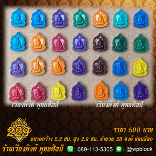 บล็อกพระ ซิลิโคน แบบที่ 229 (พระสีวลี)