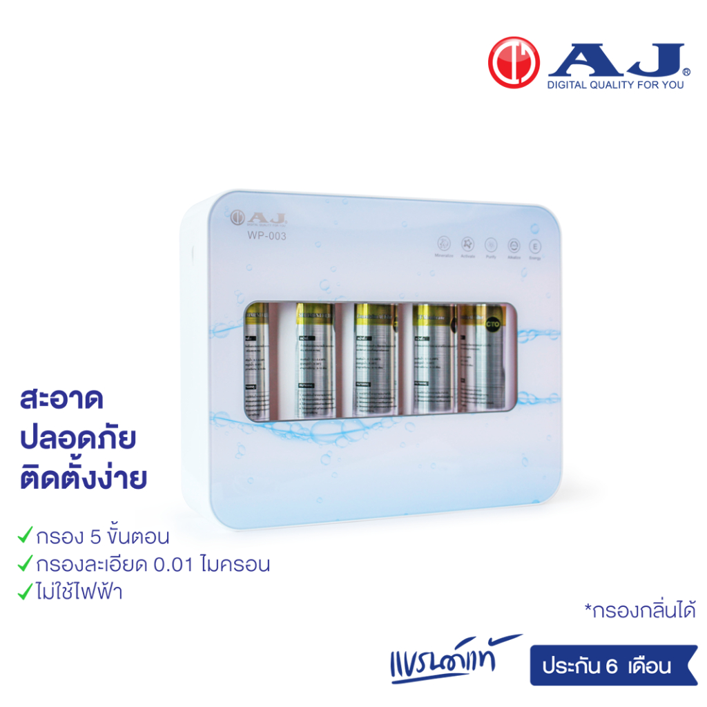 AJ เครื่องกรองน้ำ รุ่น WP-003 แบบ 5 ขั้นตอน โมเลกุลต้านแบคทีเรีย คุณภาพการกรองละเอียด 0.01ไมครอน ไม่ต้องใช้ไฟฟ้า