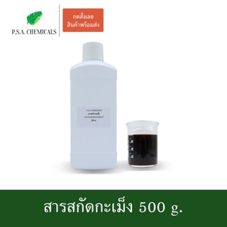 สารสกัดกะเม็ง Ecliptae Prostratae Extract ขนาด 500 g. (สารสกัดใส่สบู่ ใช้เป็นส่วนผสมสำหรับเครื่องสำอางเท่านั้น)