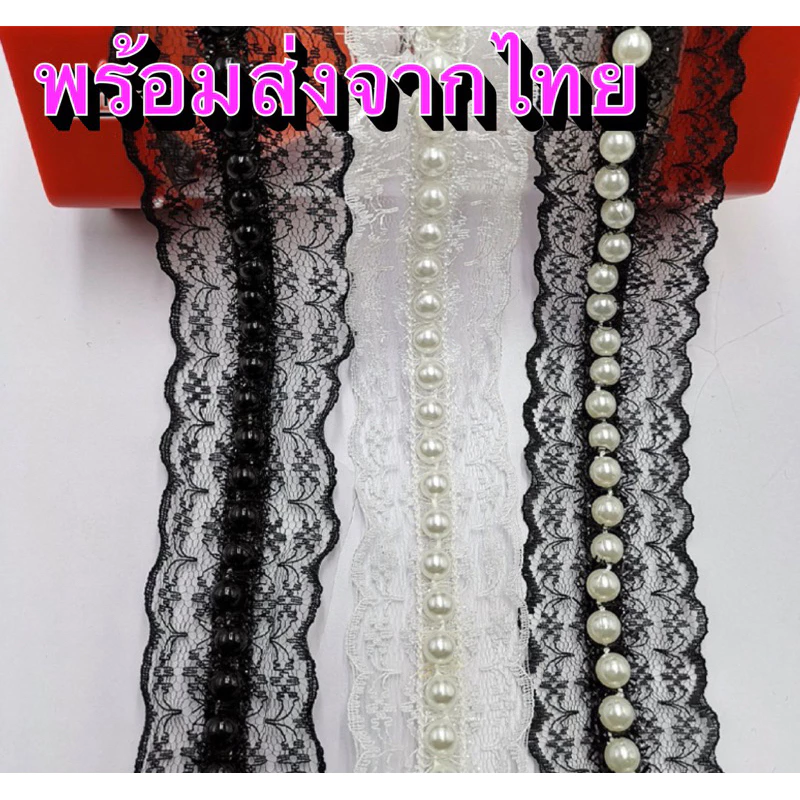 ลูกไม้ไข่มุก/ริบบิ้นไข่มุก/ตกแต่งdiy/ราคาต่อหลา