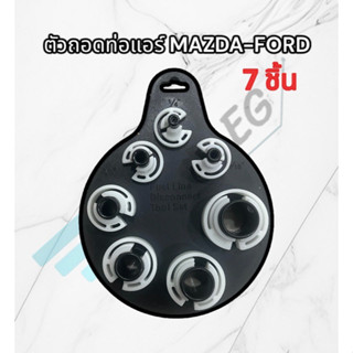 ชุดถอด ท่อน้ำยาแอร์ Mazda 2,Mazda 3,Ford Fiesta ,ชุดถอดสายท่อแอร์ มาสด้า2,มาสด้า3,ฟอร์ด เฟียสต้า , อุปกรณ์ถอดท่อแอร์ (1ช