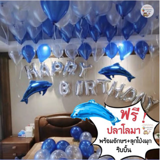 เซตลูกโป่งวันเกิด Happy Birthday Set ลูกโป่งปลาโลมา ลูกโป่งมุก ลูกโป่งวันเกิด ลูกโป่ง ของเล่นเด็ก