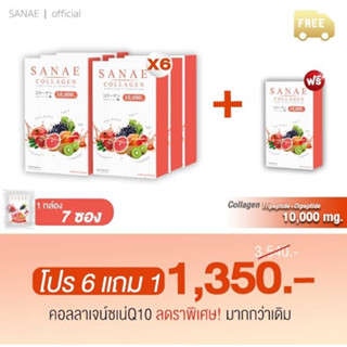 (6 กล่อง แถมฟรี 1 กล่อง) Sanae Collagen Q10 - ซเน่คอลลาเจน คิวเท็น