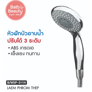 หัวฝักบัวอาบน้ำ หัวฝักบัวแรงดันสูง  ฝักบัว  ฝักบัวแรงดัน รุ่น OL/B/WSP-311H