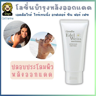 หลังออกแดด เอดดัลไวส์ ไวท์เทนนิ่ง อาฟเตอร์ซัน ฟอร์ เฟซ กิฟฟารีน Edelweiss Whitening After Sun for Face สำหรับหน้า