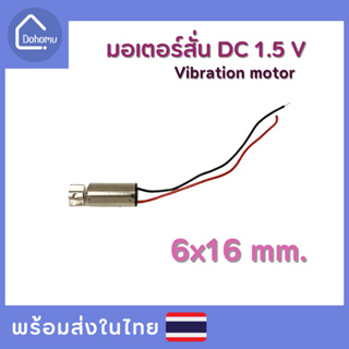 มอเตอร์สั่น DC 1.5 V ขนาด 6x16 mm.