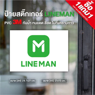 สติ๊กเกอร์ LINEMAN (1แถม1) ขนาด A4/A5 สติ๊กเกอร์ PVC3M กันน้ำ ทนแดด (ค่ายอื่นๆทักแชทได้เลยค่ะ)
