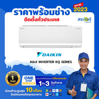 🔥 แอร์ Daikin Inverter รุ่น MAX INVERTER  (FTKQ-XV2S) แอร์ติดผนังไดกิ้น แอร์ใหม่ปี 2023 สินค้าส่งพร้อมช่างติดตั้ง 🔥