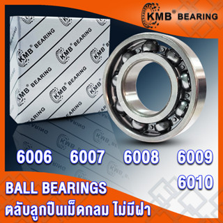 6006 6007 6008 6009 6010 KMB ตลับลูกปืนเม็ดกลม แบบไม่มีฝา OPEN (BALL BEARINGS) จำนวน 1 ตลับ โดย TSS