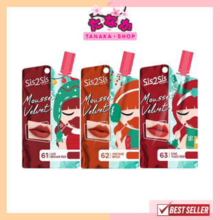 (1ซอง) Sis2Sis Mousse Velvet Lip มูสต์ เวลเวท ลิป