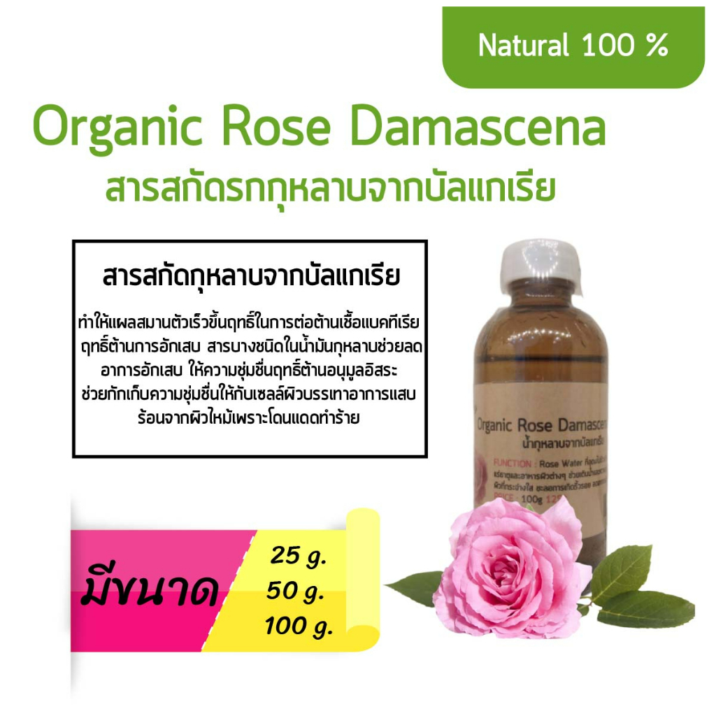 สารสกัดน้ำกุหลาบดามัสเซน่า ออแกนิค Organic Bulgarian Rose Damascena Water ใช้ได้ 1-100%
