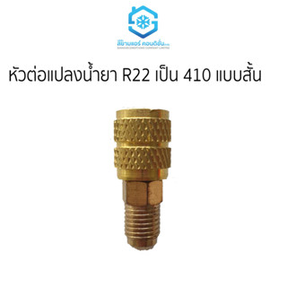 หัวต่อแปลงน้ำยา R22 เป็น R410 ราคาถูก ตราสยามแอร์