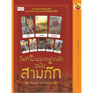 ไพ่ทำนายจากฟากฟ้า ฉบับ สามก๊ก (ไพ่ 27 ใบ+หนังสือใส่กล่อง)