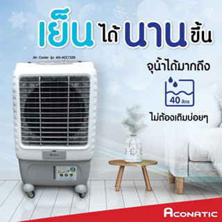 ACONATIC พัดลมไอเย็น ACONATIC รุ่น AN-ACC1320