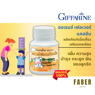 กิฟฟารีน ของแท้ ออเรนจ์แคลซีน แคลเซียมสูง วิตามินดี เพิ่มความสูง มวลกระดูก เม็ดเคี้ยว ทานง่าย วิตามินเด็ก อาหารเสริมเด็ก