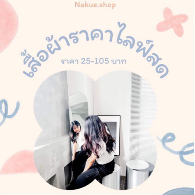เสื้อผ้าราคาไลฟ์สด 25-105 บาท