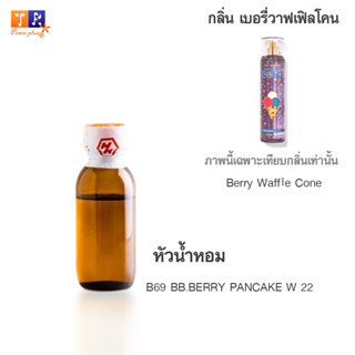 หัวน้ำหอม B69 : BB.BERRY PANCAKE W 22 (เทียบกลิ่น เกรดพรีเมี่ยม) ปริมาณ 25กรัม