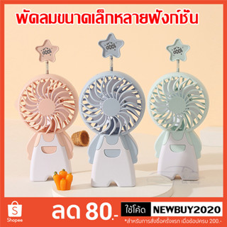 พัดลมพกพา พัดลมมินิ mini fan พัดลมการ์ตูน พัดลมมีไฟในตัว พัดลมแรง ที่ชาร์จ USB