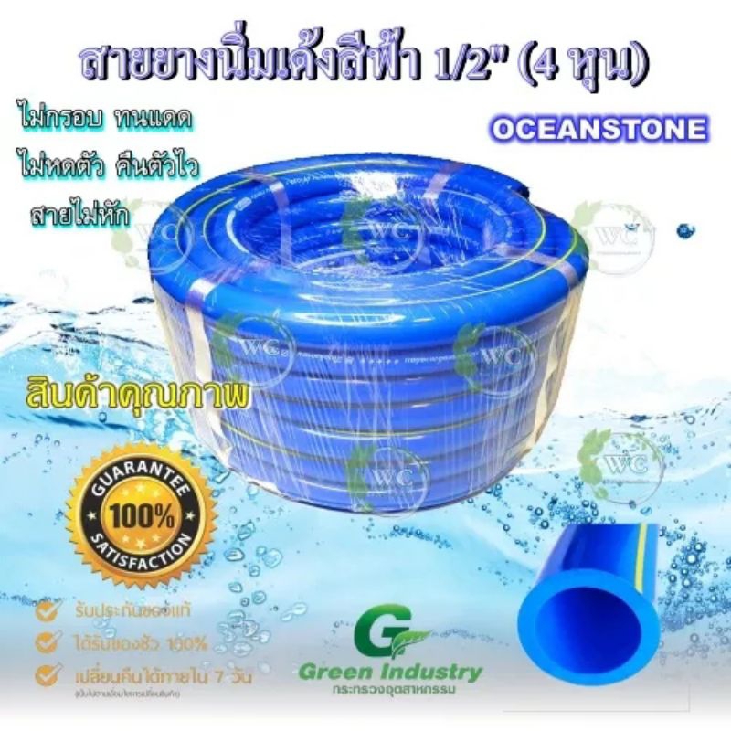 สายยางโอเชี่ยน Oceanstone ของแท้ 100% 4 หุน (1/2นิ้ว) + ฟรี เข็มขัดรัดสาย (รับประกัน3ปีไม่แข็งกรอบ)