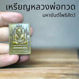 เหรียญทองเหลืองรมซาติน หลวงพ่อทวด วัดช้างไห้ หลังมหายันต์โพธิสัตว์ ขนาด 3.5 เซนติเมตร มีจำนวนจำกัด