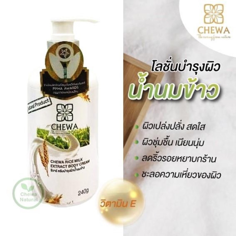 โลชั่น ครีมบำรุงผิว สูตรเพิ่มวิตามิน E ช่วยบำรุงผิวให้เนียนนุ่ม ชุ่มชื่น ผิวแห้งมาก (Chewa ชีวาร์)